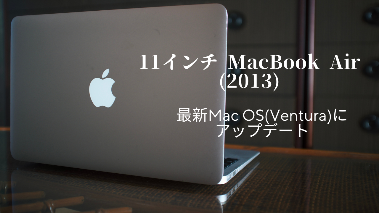 古いMacを最新OS(Ventura)にアップデートしてみた【11インチ MacBook 