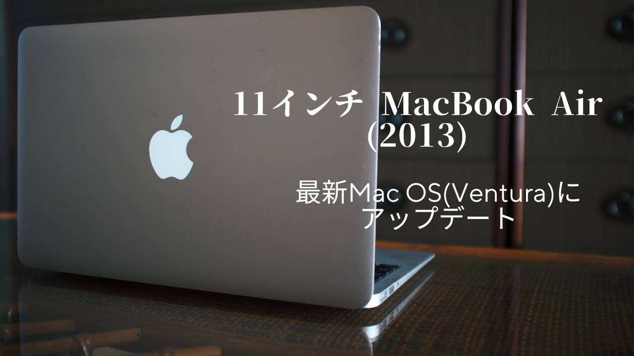 古いMacを最新OS(Ventura)にアップデートしてみた【11インチ MacBook Air2013】 | hirosaka's photo  blog