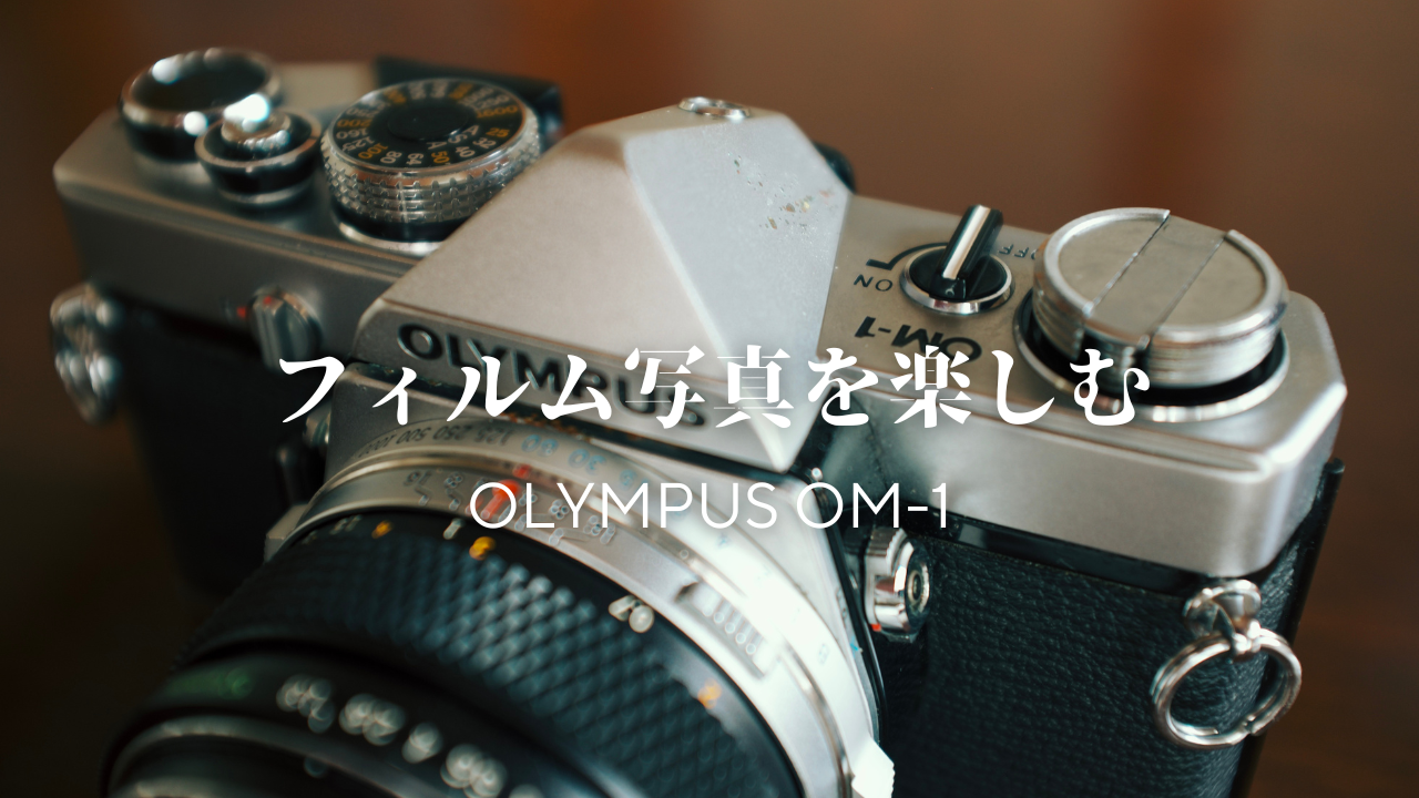 作例あり】olympus om-1 ブラック 黒 フィルムカメラ - フィルムカメラ