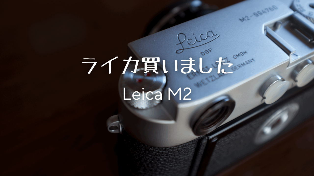 あのライカを買いました【Leica-M2-フィルムカメラ】 | hirosaka