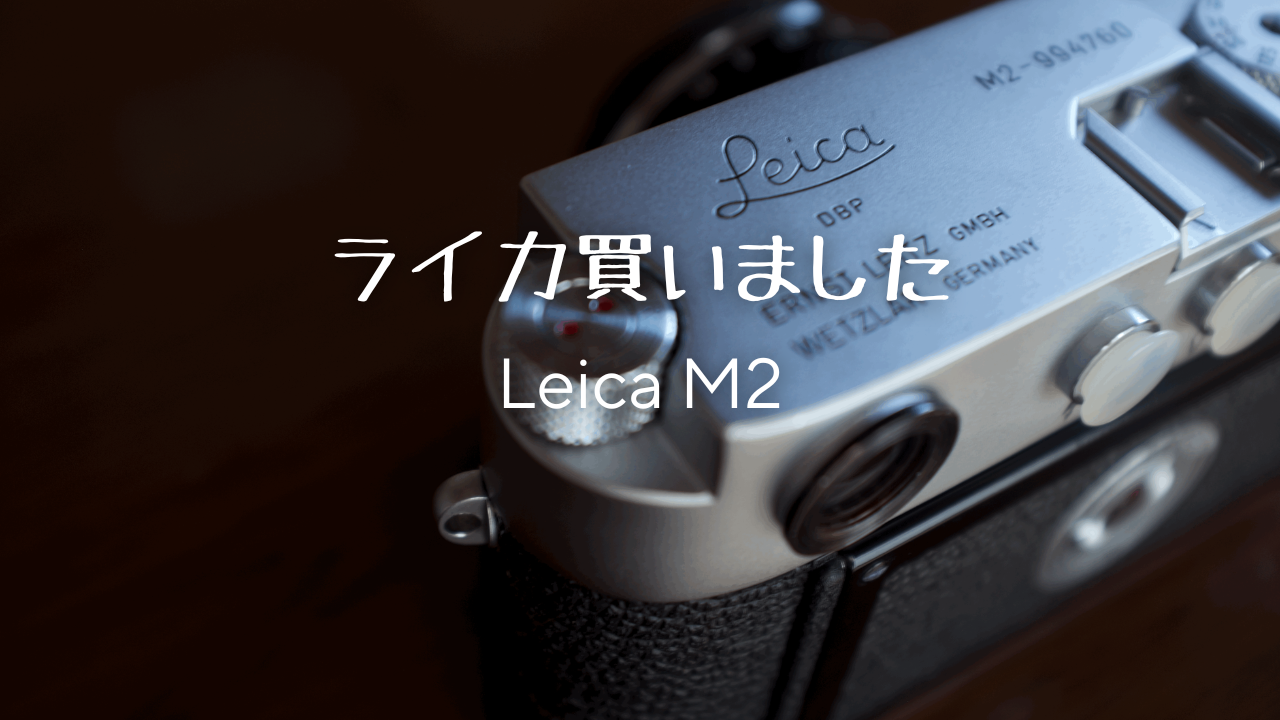 あのライカを買いました【Leica-M2-フィルムカメラ】 | hirosaka's