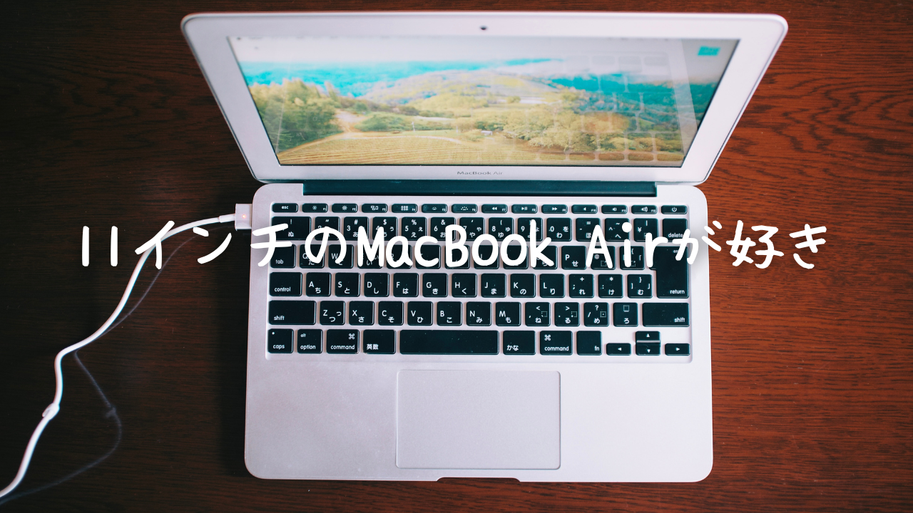 中古で買った11インチ【MacBook Air2013】を現役で使う人です 